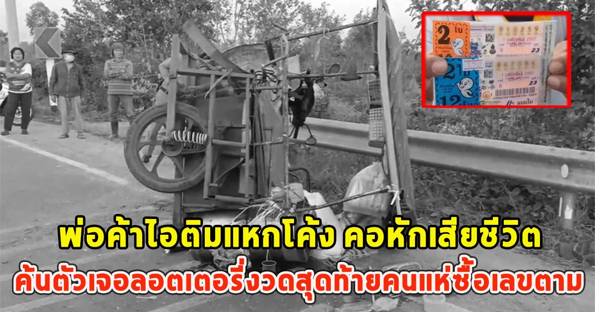 พ่อค้าไอติมแหกโค้ง คอหักเสียชีวิต ค้นตัวเจอลอตเตอรี่งวดสุดท้ายคนแห่ซื้อเลขตาม