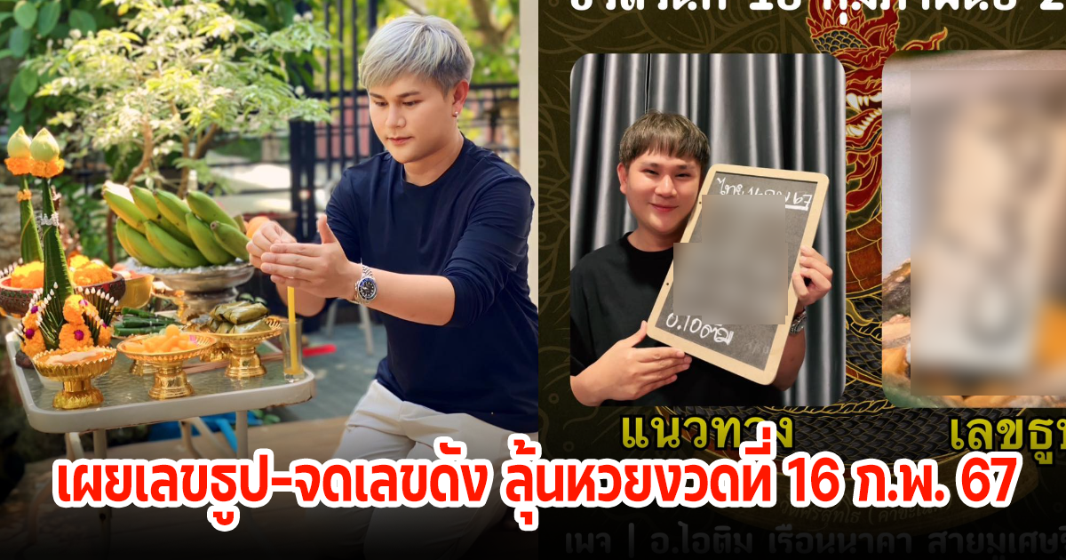 อ.ไอติม เรือนนาคา เผยเลขธูป-จดเลขดัง ลุ้นหวยงวดที่ 16 ก.พ. 67