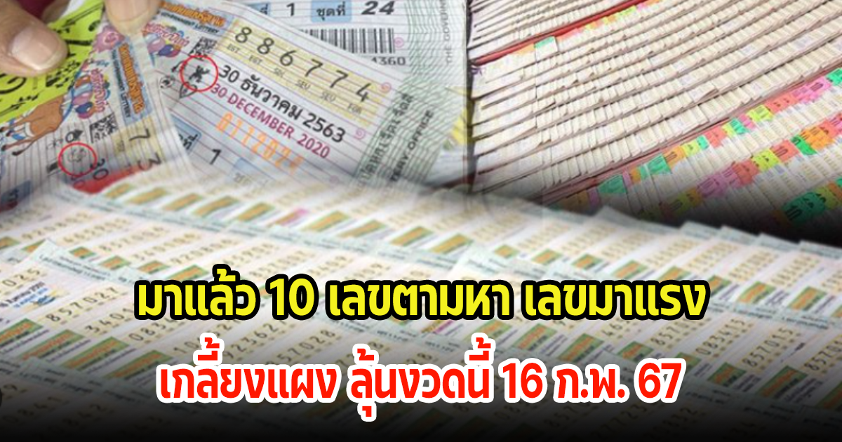 หมดแล้ว! 10 เลขมาแรง-เลขตามหา ขายดีจนเกลี้ยงแผง ลุ้นหวยงวดนี้ 16 ก.พ. 67
