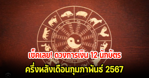 เช็คเลย! ดวงการเงิน 12 นักษัตร  ครึ่งหลังเดือนกุมภาพันธ์ 2567
