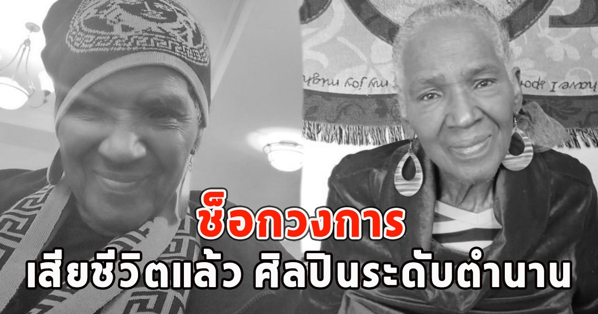 ช็อกวงการ เสียชีวิตแล้ว ศิลปินระดับตำนาน