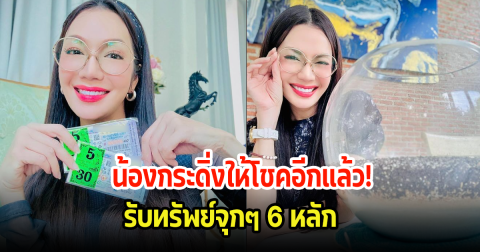 น้องกระดิ่งให้โชดอีกแล้ว! อ๋อม สกาวใจ กรี๊ดลั่นบ้านรับทรัพย์จุกๆ 6 หลัก แฟนๆที่ตามเฮลั่นแน่