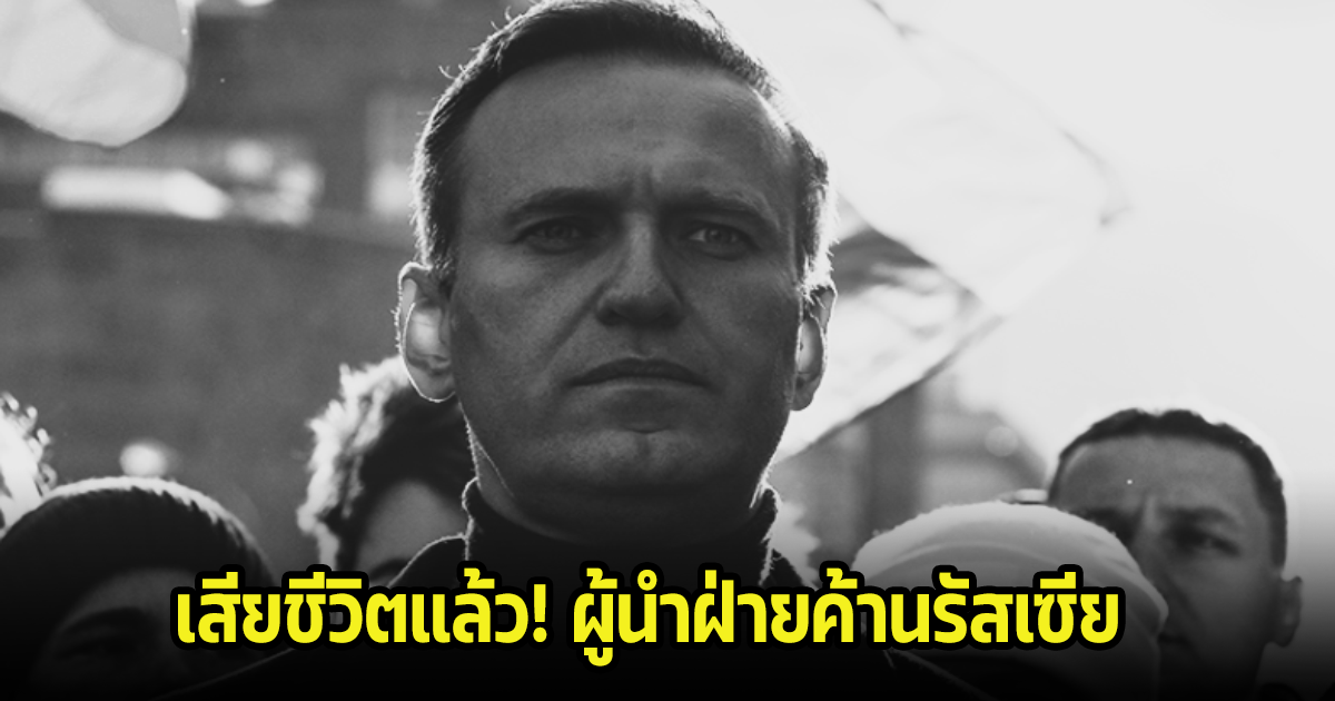 เสียชีวิตแล้วในเรือนจำ อเล็กเซ นาวาลนี ผู้นำฝ่ายค้านรัสเซีย คู่ปรับ ปูติน