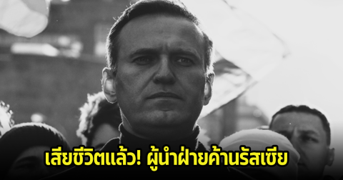 เสียชีวิตแล้วในเรือนจำ อเล็กเซ นาวาลนี ผู้นำฝ่ายค้านรัสเซีย คู่ปรับ ปูติน