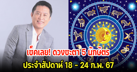เช็คเลย! ดวงชะตา 5 นักษัตร ประจำสัปดาห์ 18 – 24 ก.พ. 67 พร้อมแนะวิธีแก้ดวง