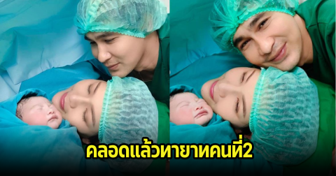 แก้ม กวินตรา คลอดทายาทคนที่ 2 แล้ว เหล่าคนในวงการแห่ยินดีเพียบ