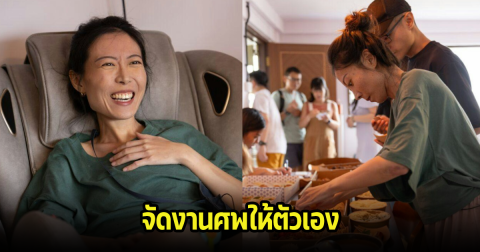 สาวป่วยโรคร้าย อำลาคนที่รักจัดงานศพให้ตัวเอง ก่อนเสียชีวิตในอีก 10 วันต่อมา