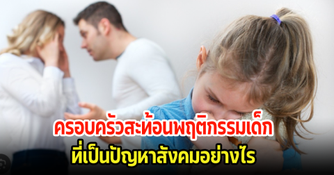 ครอบครัวสะท้อน พฤติกรรมเด็กที่เป็นปัญหาสังคมอย่างไร
