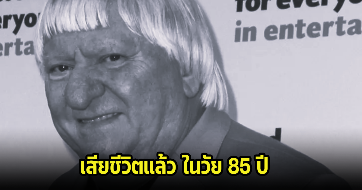 เศร้า นักร้องรุ่นใหญ่ เสียชีวิตแล้วในวัย 85 ปี หลังต่อสู้กับโรคร้ายมาหลายปี