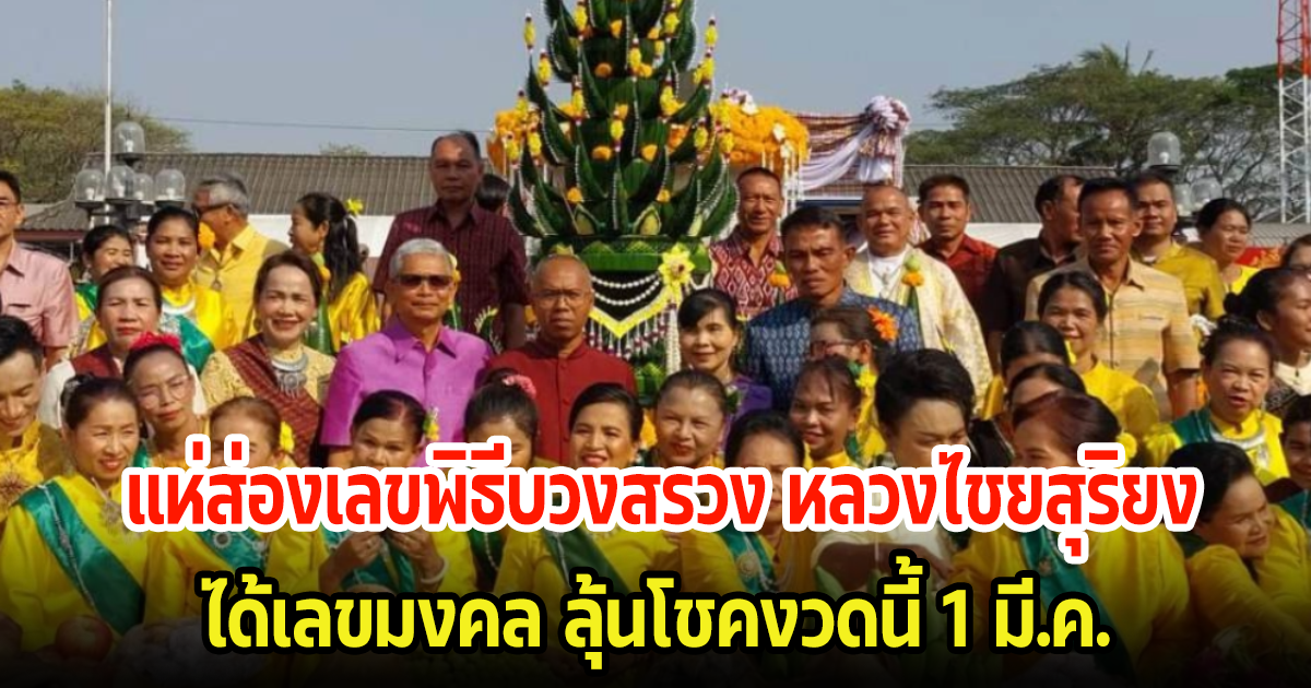 แห่ส่องเลขพิธีบวงสรวง หลวงไชยสุริยง ได้เลขมงคล ลุ้นโชคงวดนี้ 1 มี.ค.