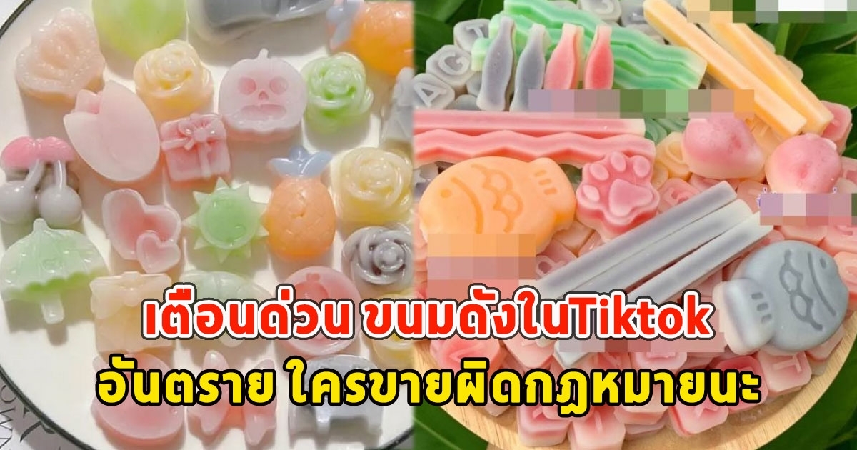 เตือนด่วน ขนมดังในTiktok อันตรายมาก ใครขายผิดกฎหมายนะ