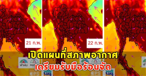 เปิดแผนที่สภาพอากาศ เตรียมรับมือร้อนจัด