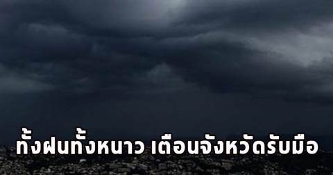 ทั้งฝนทั้งหนาว เตือนจังหวัดรับมือ