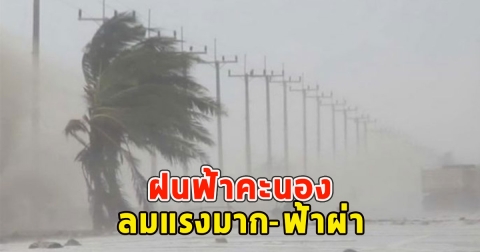กรมอุตุฯ พยากรณ์อากาศ 7 วันข้างหน้า ฝนฟ้าคะนอง ลมแรงมาก ฟ้าผ่า