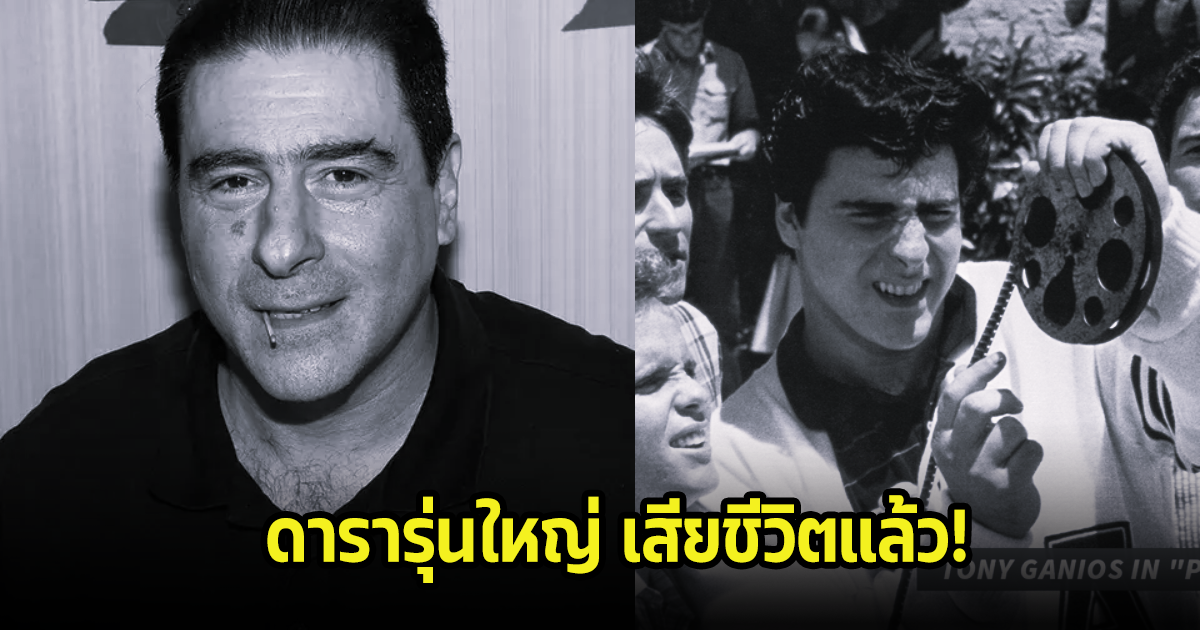 ช็อก! นักแสดงรุ่นใหญ่เสียชีวิตกะทันหัน หลังเข้ารับการผ่าตัด