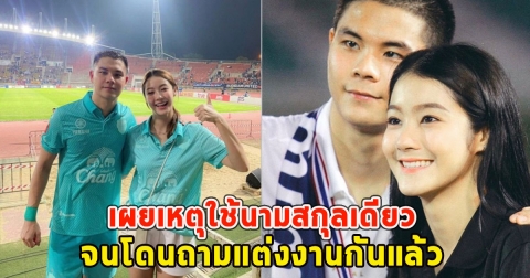 นางเอกสาวเผยเหตุใช้นามสกุลเดียวกับนักบอลทีมชาติ จนโดนถามแต่งงานกันแล้ว จนเจ้าตัวออกมาตอบ ชัดเจนนะคะ