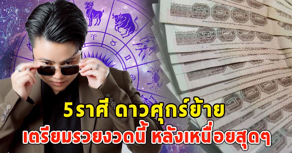 หมอเค้ก เปิด 5ราศี ดาวศุกร์ย้าย เตรียมรวยงวดนี้ หลังเหนื่อยสุดๆ