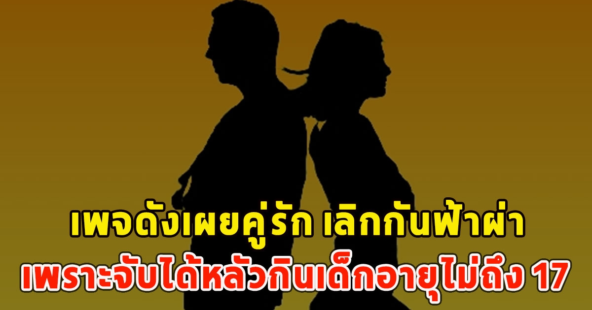 เพจดังเผยคู่รัก เลิกกันฟ้าผ่าเพราะจับได้หลัวกินเด็กอายุไม่ถึง 17