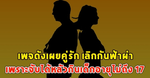 เพจดังเผยคู่รัก เลิกกันฟ้าผ่าเพราะจับได้หลัวกินเด็กอายุไม่ถึง 17