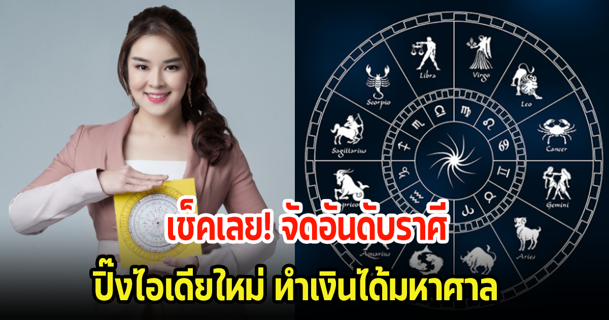 เช็คเลย! จัดอันดับราศี โอกาสรวยมาแล้ว ทำอะไรถึงจะปัง