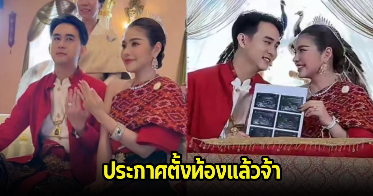 ธัญญ่า อาร์สยาม ประกาศตั้งท้องแล้ว กลางงานพิธีหมั้น ที่ยังไม่บอกเพราะถือเคล็ดอยู่