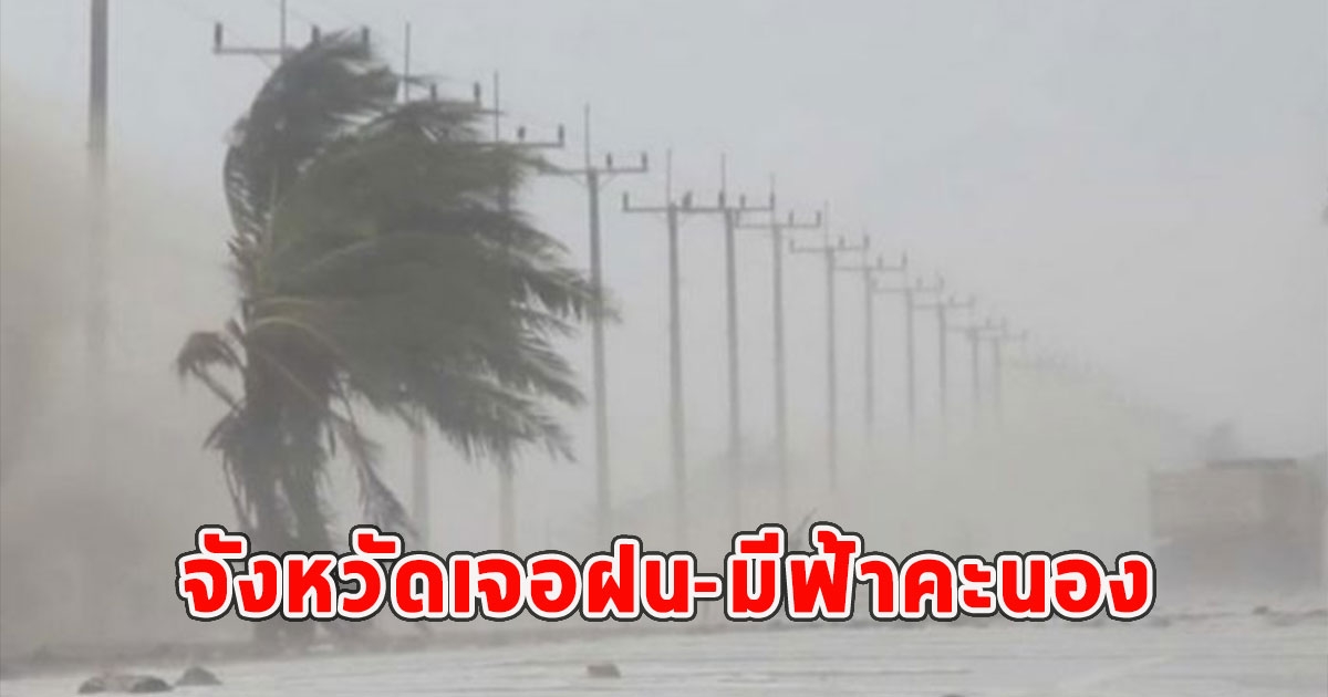 วันนี้กรมอุตุฯเตือน จังหวัดเจอฝน-มีฟ้าคะนอง