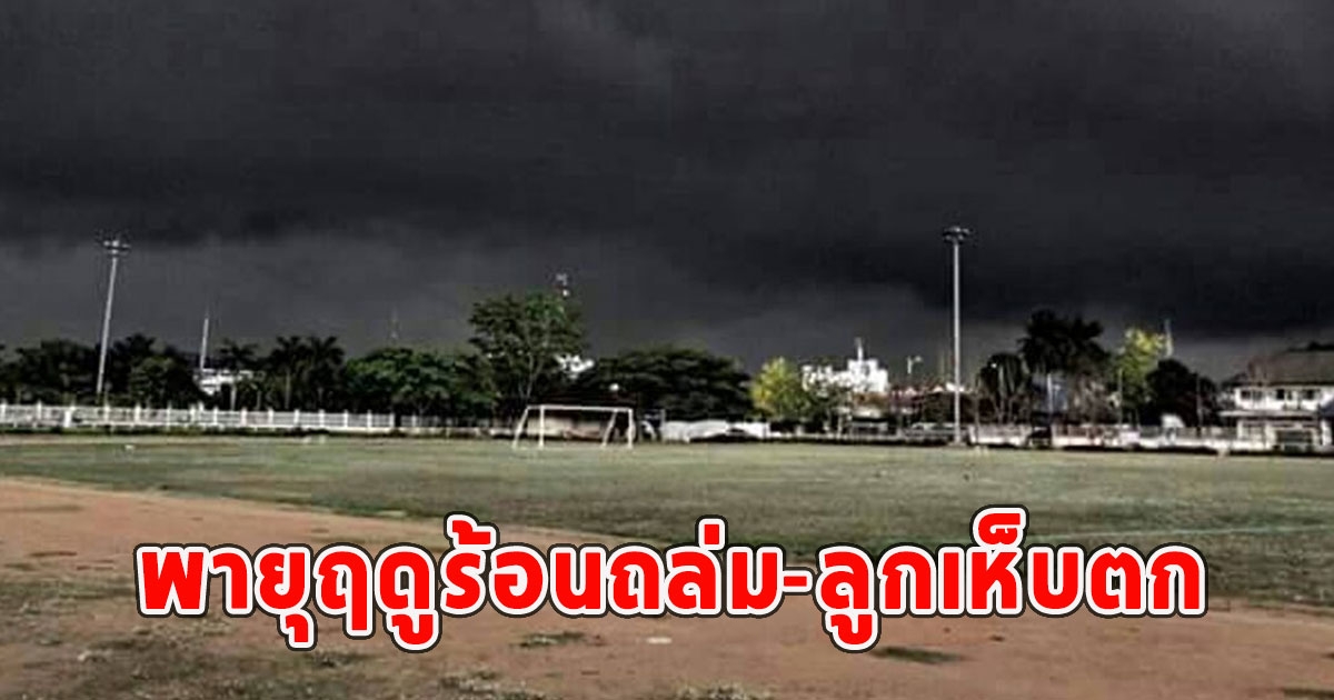 กรมอุตุฯเตือน พายุฤดูร้อนถล่ม-ลูกเห็บตก
