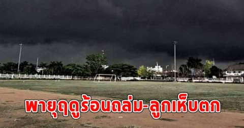 กรมอุตุฯเตือน พายุฤดูร้อนถล่ม-ลูกเห็บตก