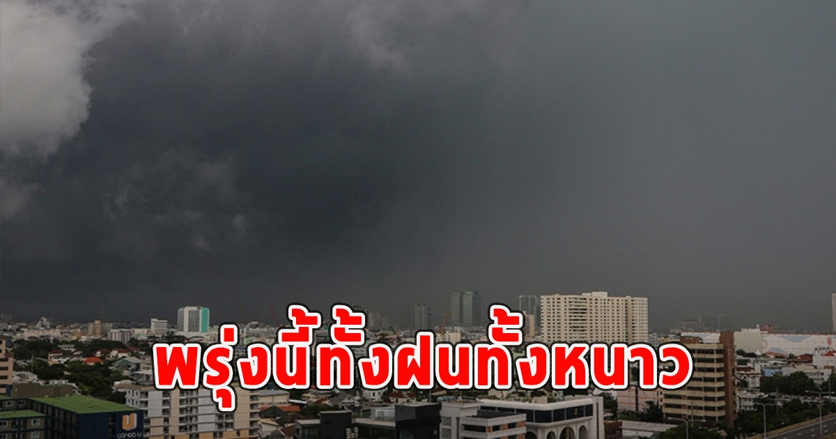 พรุ่งนี้ทั้งฝนทั้งหนาว เตือนจังหวัดรับมือ