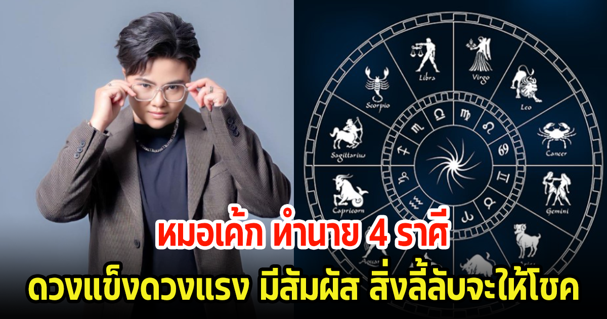 หมอเค้ก ทำนาย 4 ราศี ดวงแข็งดวงแรง มีสัมผัส สิ่งลี้ลับจะให้โชค