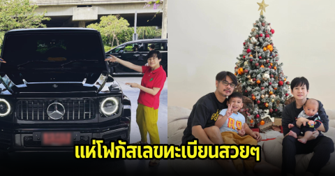 บุ้ง ใบหยก ภรรยาดารา เวฟ สาริน ถอยรถหรูป้ายแดงสุดเท่ แอบส่องเลขป้ายทะเบียน สวยจริงๆ