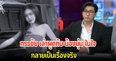 ขนลุก! หนุ่ม กรรชัย พูดกับ น้องนุ่น ในใจ กลายเป็นเรื่องจริง พร้อมแม่เผยสิ่งดลใจ