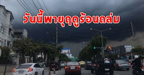 วันนี้พายุฤดูร้อนถล่ม จังหวัดเตรียมรับมือ