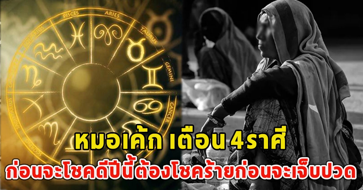 หมอเค้ก เตือน 4ราศี ก่อนจะโชคดีปีนี้ต้องโชคร้ายก่อนจะเจ็บปวด