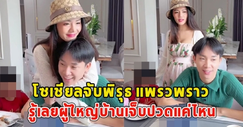 โซเชียลจับพิรุธ แพรวพราว ที่พูดกับสามีก่อนไปญี่ปุ่น รู้เลยผู้ใหญ่บ้านเจ็บปวดแค่ไหน