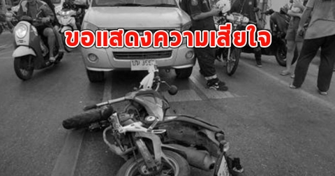 จนท.เวรเปล ขี่จยย. ชนท้ายรถเก๋งครูล้มถูกหกล้อเหยียบซ้ำดับ