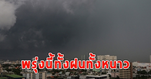 พรุ่งนี้ทั้งฝนทั้งหนาว เตือนจังหวัดรับมือ
