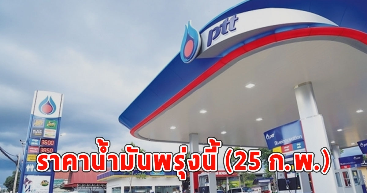 ราคาน้ำมันพรุ่งนี้ (25 ก.พ.)