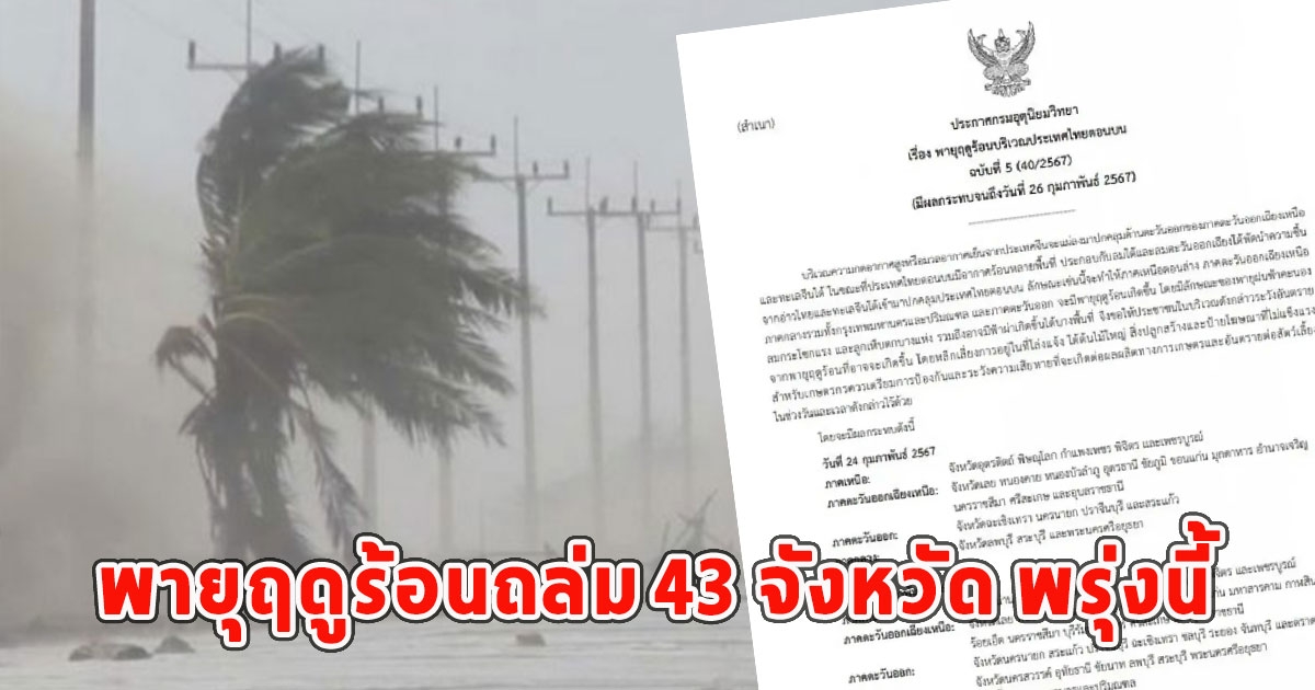 ประกาศเตือนฉบับ 5 พายุฤดูร้อนถล่ม 43 จังหวัด พรุ่งนี้