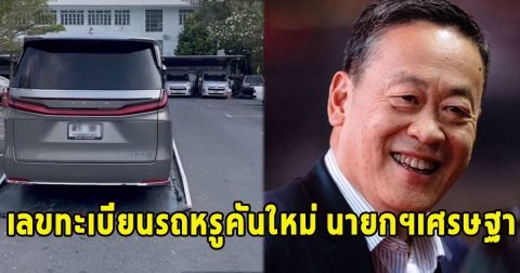 แห่ซื้อเลขทะเบียนรถหรูคันใหม่ นายกฯเศรษฐา