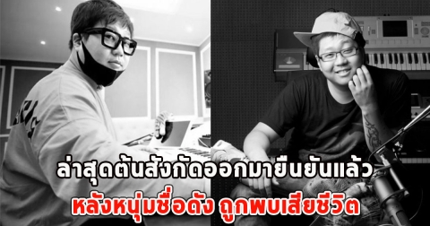 ล่าสุดต้นสังกัดออกมายืนยันแล้ว หลังหนุ่มชื่อดัง ถูกพบเสียชีวิต