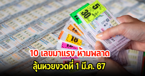 ห้ามพลาด! 10 เลขมาแรง ขายดีจนเกลี้ยงแผง ลุ้นหวยงวดนี้ 1 มี.ค. 67