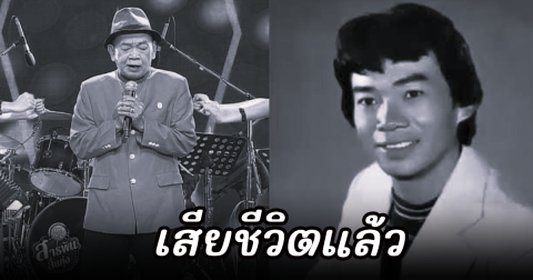 วงการบังเทิงเศร้า ภูมินทร์ อินทพันธ์  นักร้องลูกทุ่งชั้นครู เสียชีวิตแล้ว หลังเข้ารักษาตัวที่ รพ.