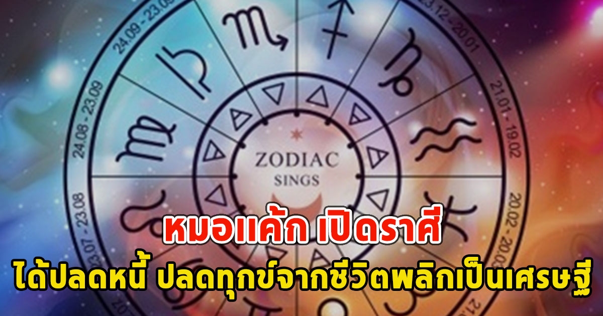 หมอเเค้ก เปิดราศี ได้ปลดหนี้ ปลดทุกข์จากชีวิตพลิกเป็นเศรษฐี