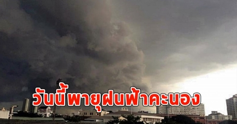 วันนี้พายุฝนฟ้าคะนอง ลมกระโชกแรงและลูกเห็บตก