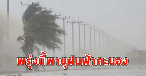 พรุ่งนี้พายุฝนฟ้าคะนอง ลมกระโชกแรงและลูกเห็บตก