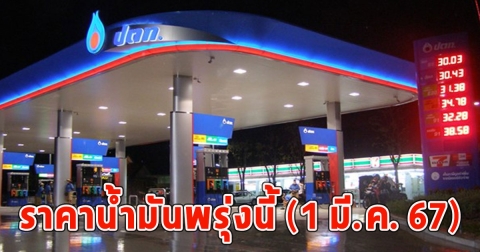 ราคาน้ำมันพรุ่งนี้ (1 มี.ค. 67)