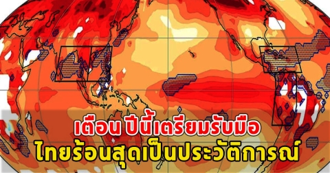 เตือน ปีนี้เตรียมรับมือ ไทยร้อนสุดเป็นประวัติการณ์