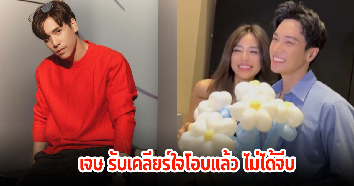 เจษ รับเคลียร์ใจ โอบนิธิ ลั่นไม่ได้จีบ เลดี้ปราง ไม่โกรธชาวเน็ตโดนด่าฟรี