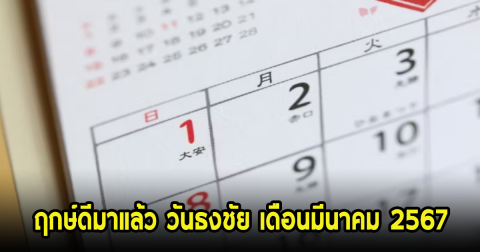 ฤกษ์ดีมาแล้ว วันธงชัย เดือนมีนาคม 2567